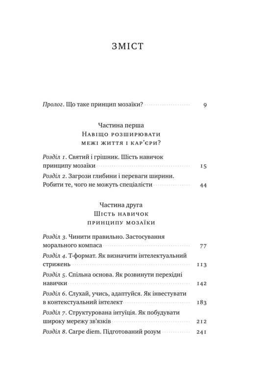 Книга "Лавґров Н. Принцип мозаїки. Шість навичок дивовижного життя і кар`єри" (у) 2