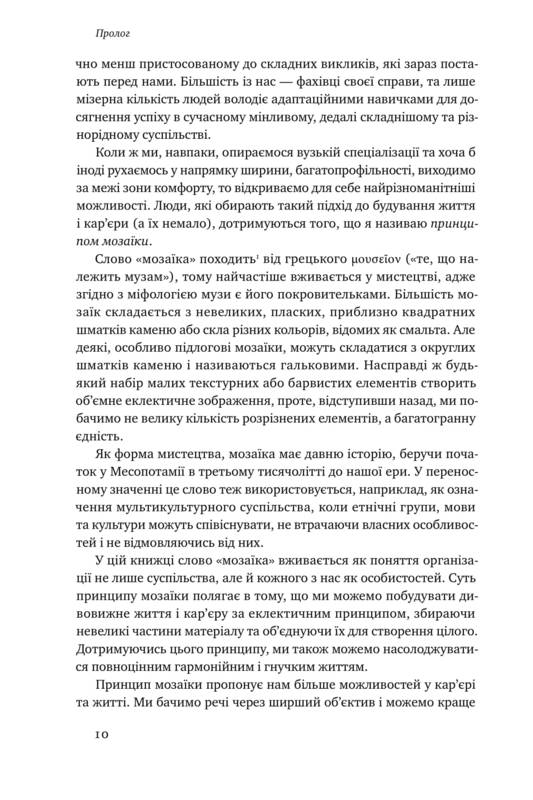 Книга "Лавґров Н. Принцип мозаїки. Шість навичок дивовижного життя і кар`єри" (у) 5
