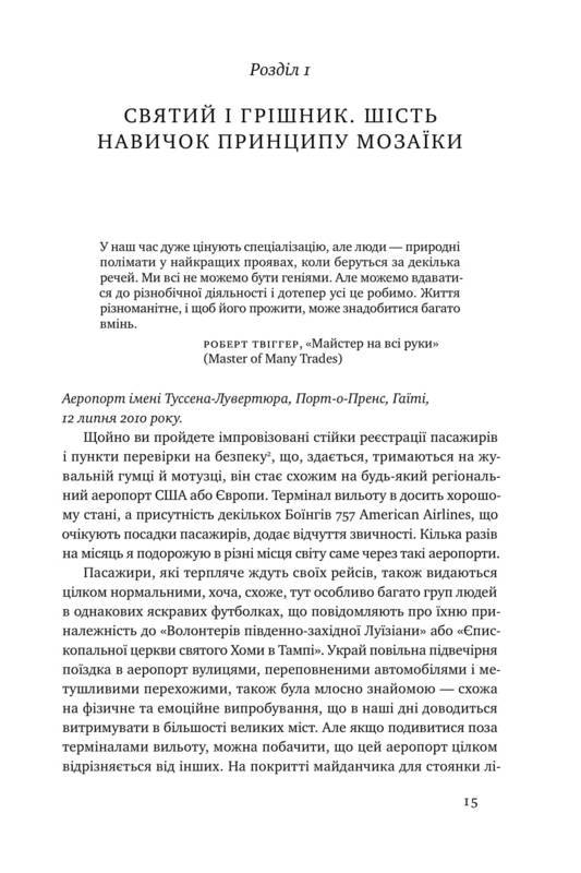 Книга "Лавґров Н. Принцип мозаїки. Шість навичок дивовижного життя і кар`єри" (у) 6
