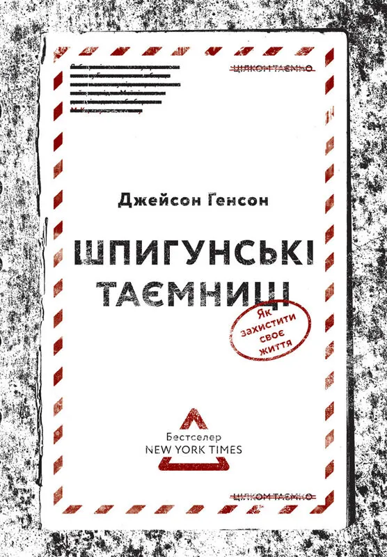 Книга "Генсон Дж. Шпигунські таємниці. Як захистити своє життя" (у)