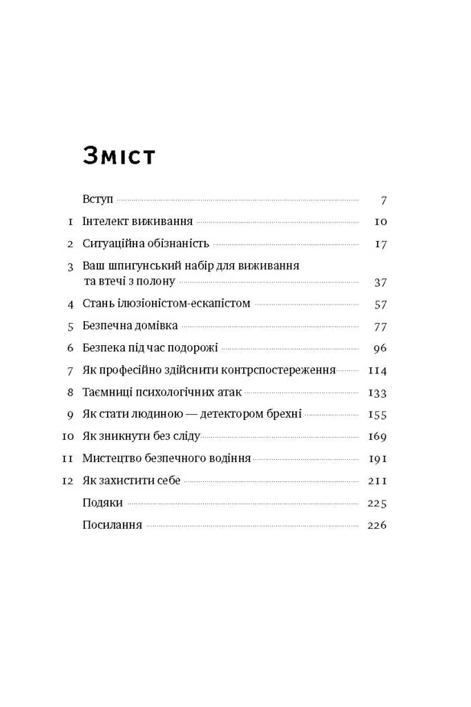 Книга "Генсон Дж. Шпигунські таємниці. Як захистити своє життя" (у) 2
