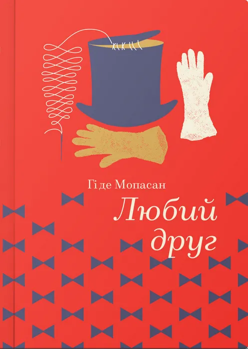 Книга "Гі де Мопассан. Любий Друг" (у)
