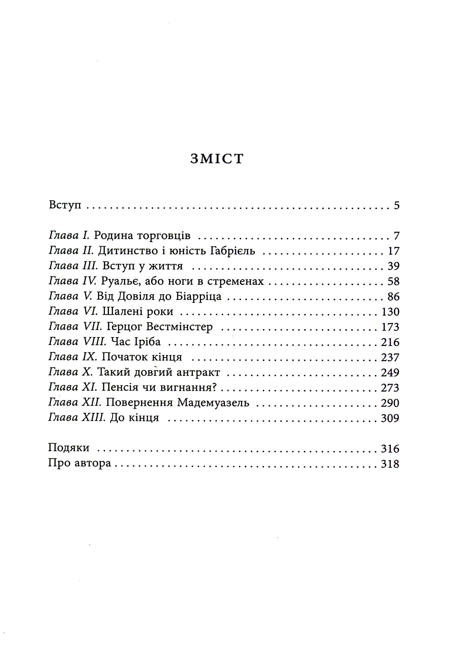 Книга Биография века: Коко Шанель (у) 2