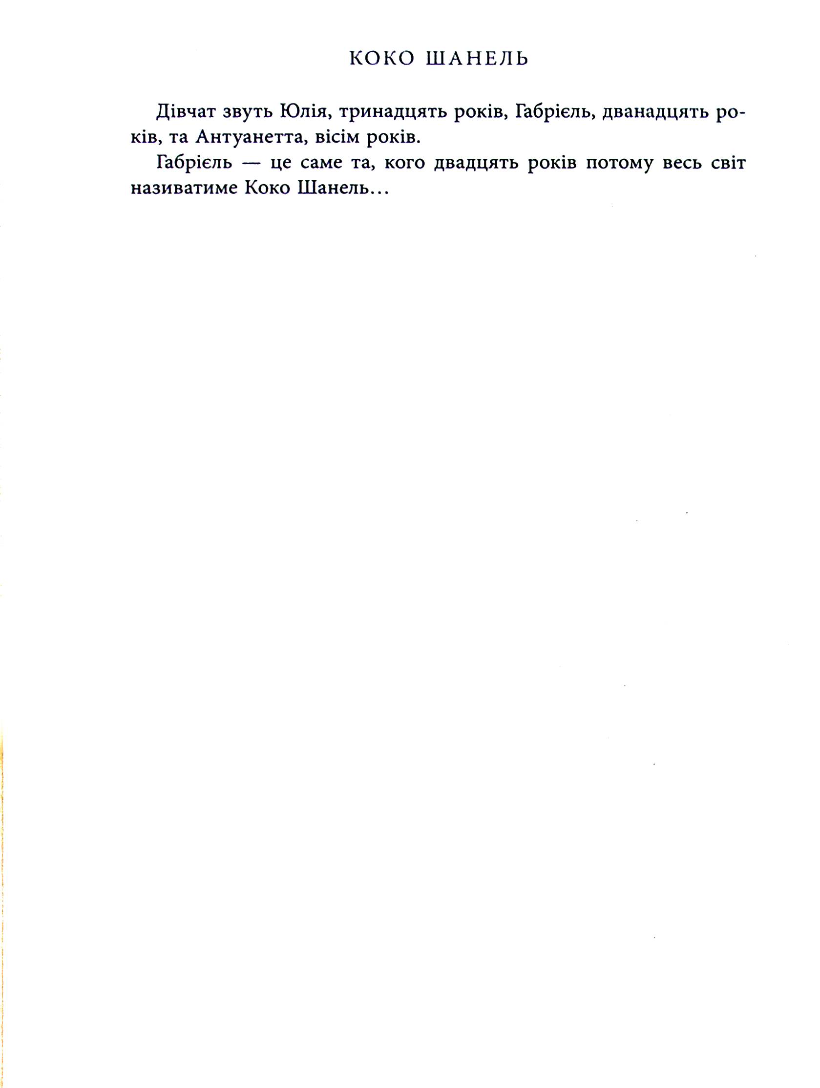 Книга Биография века: Коко Шанель (у) 5