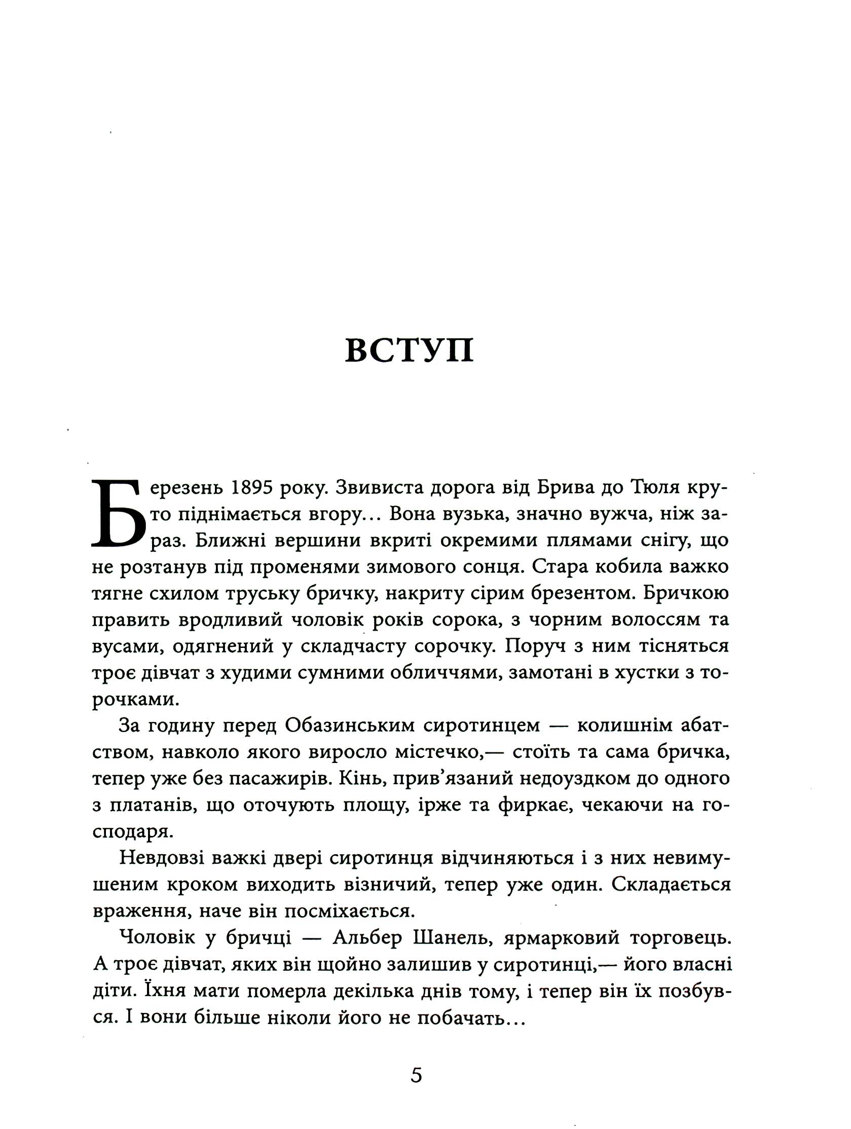 Книга Биография века: Коко Шанель (у) 3