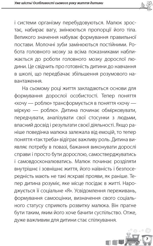 Книга "Для турботливих батьків. Осколкова Т. Мені 6 років" (у) (5647) 1