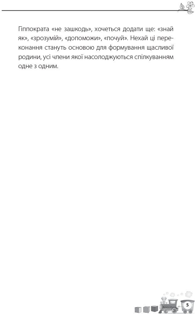 Книга "Для турботливих батьків. Осколкова Т. Мені 6 років" (у) (5647) 2