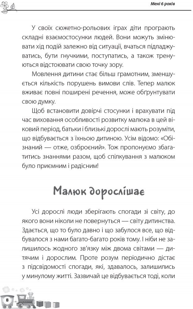 Книга "Для турботливих батьків. Осколкова Т. Мені 6 років" (у) (5647) 3