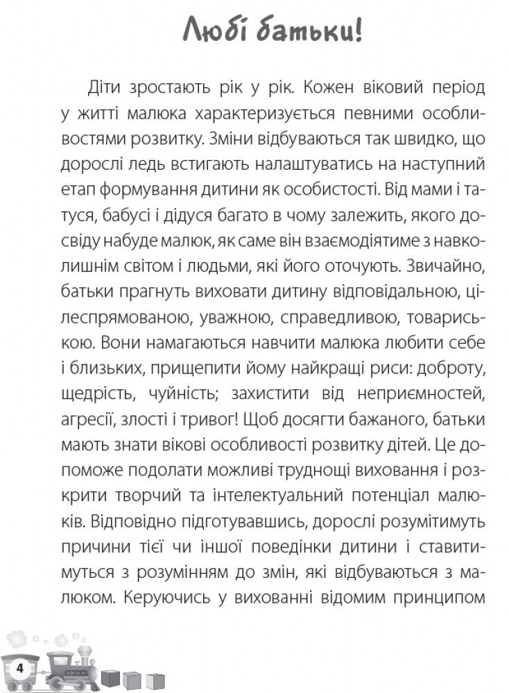 Книга "Для турботливих батьків. Осколкова Т. Мені 6 років" (у) (5647) 4