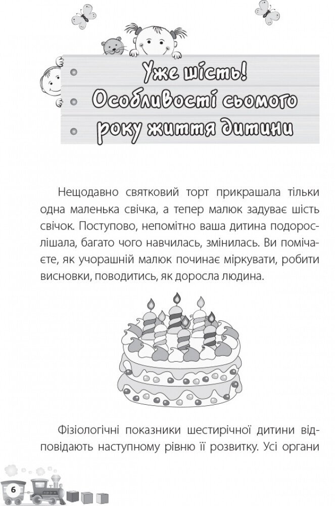 Книга "Для турботливих батьків. Осколкова Т. Мені 6 років" (у) (5647) 5