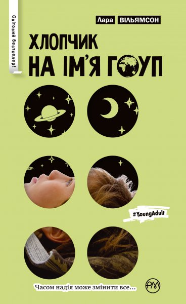 Книга "Вільямсон Л. Хлопчик на ім’я Гоуп" (у) (1511)