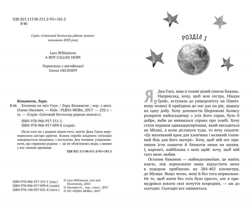 Книга "Вільямсон Л. Хлопчик на ім’я Гоуп" (у) (1511) 1
