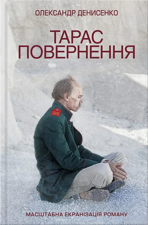 Книга "Денисенко О. Тарас. Повернення" (у)