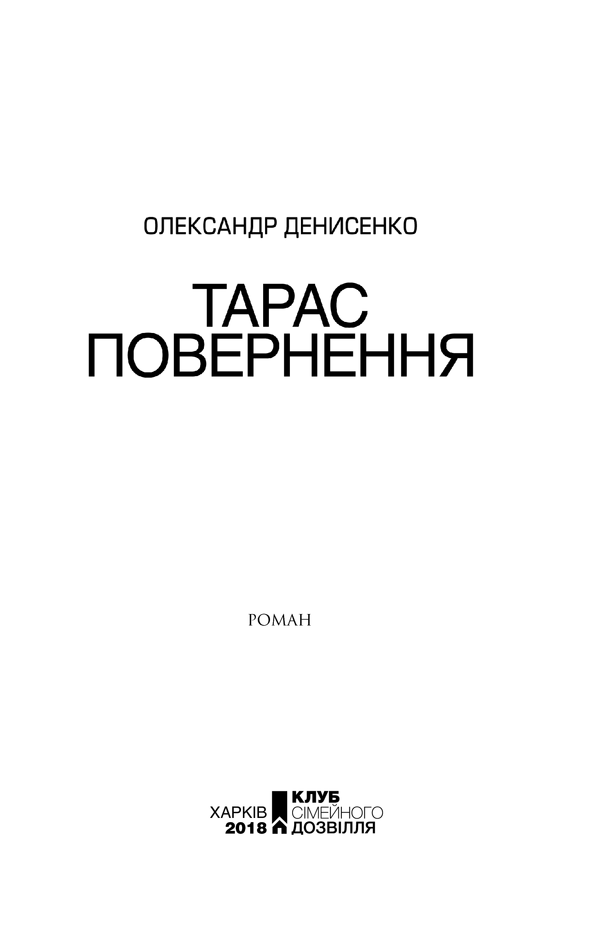 Книга "Денисенко О. Тарас. Повернення" (у) 1
