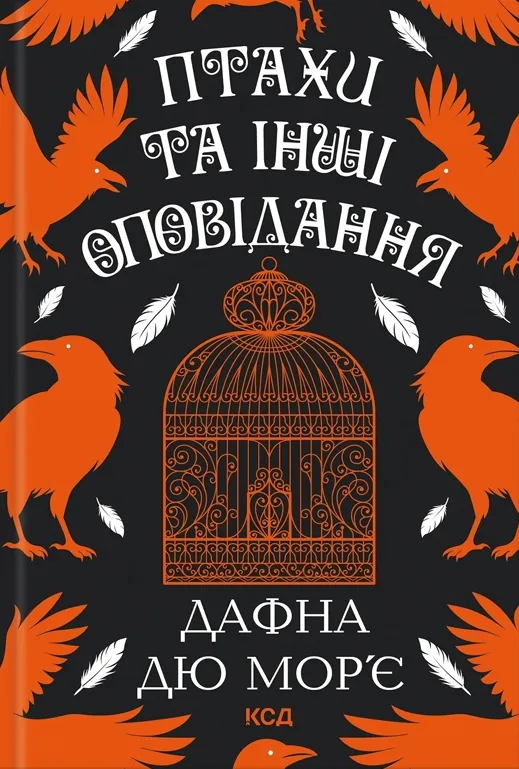 Книга "Дю Мор`є Д. Птахи та інші оповідання" (у)