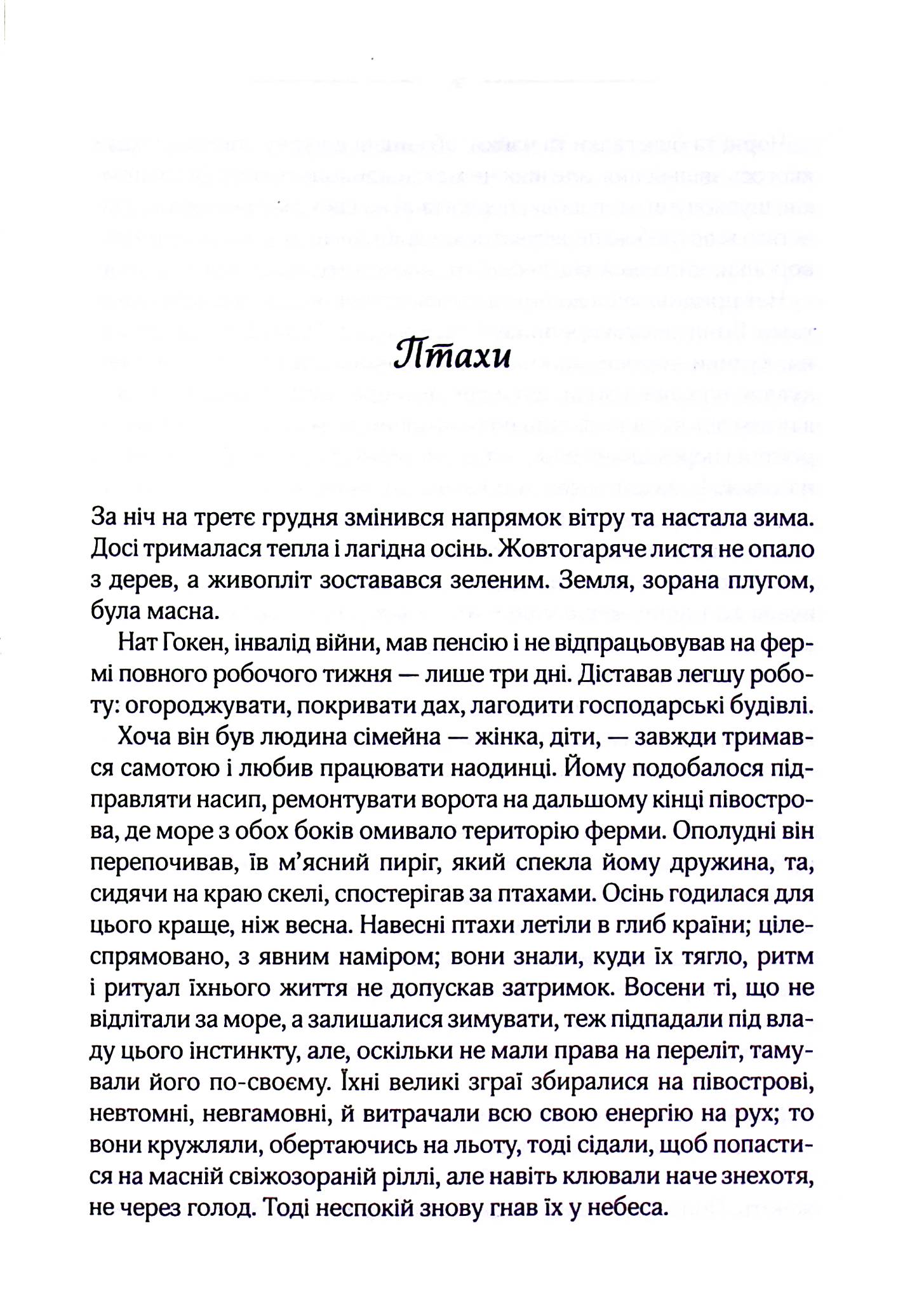 Книга "Дю Мор`є Д. Птахи та інші оповідання" (у) 2