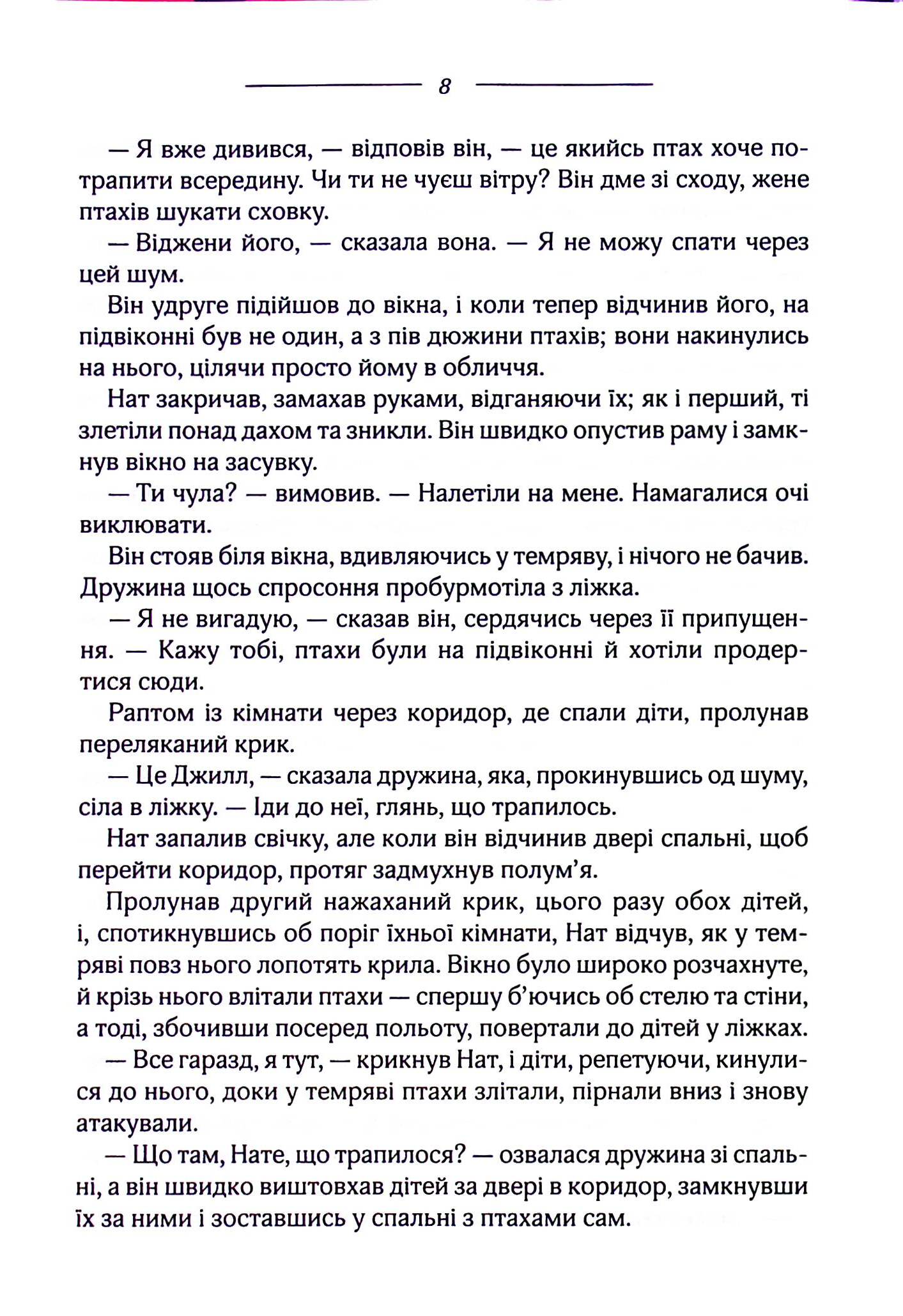 Книга "Дю Мор`є Д. Птахи та інші оповідання" (у) 5