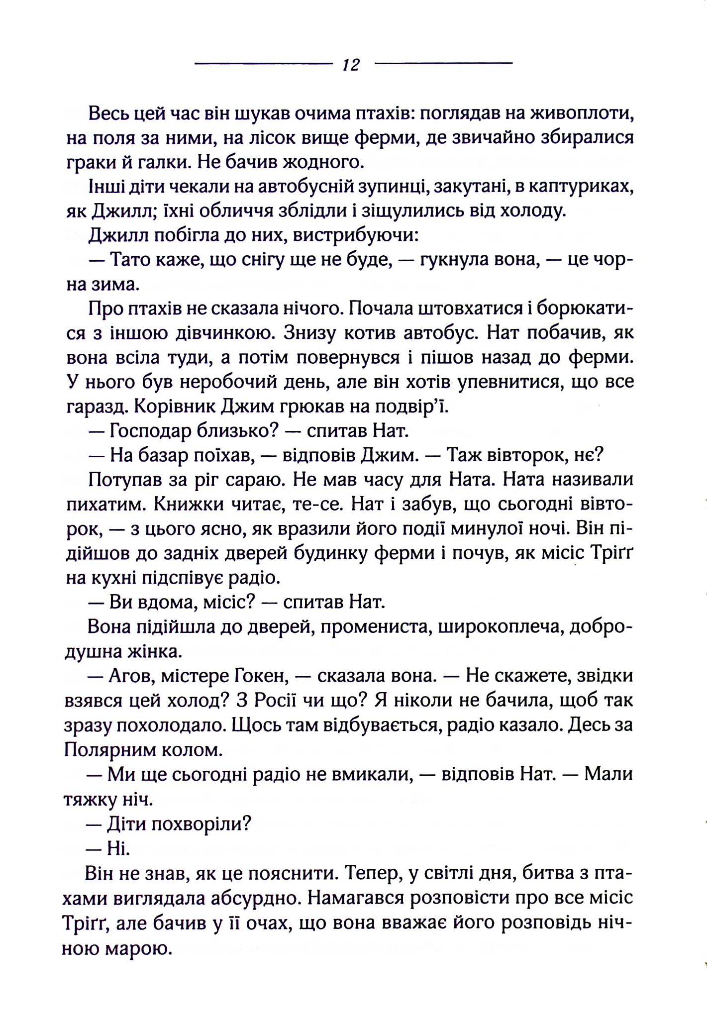Книга "Дю Мор`є Д. Птахи та інші оповідання" (у) 9