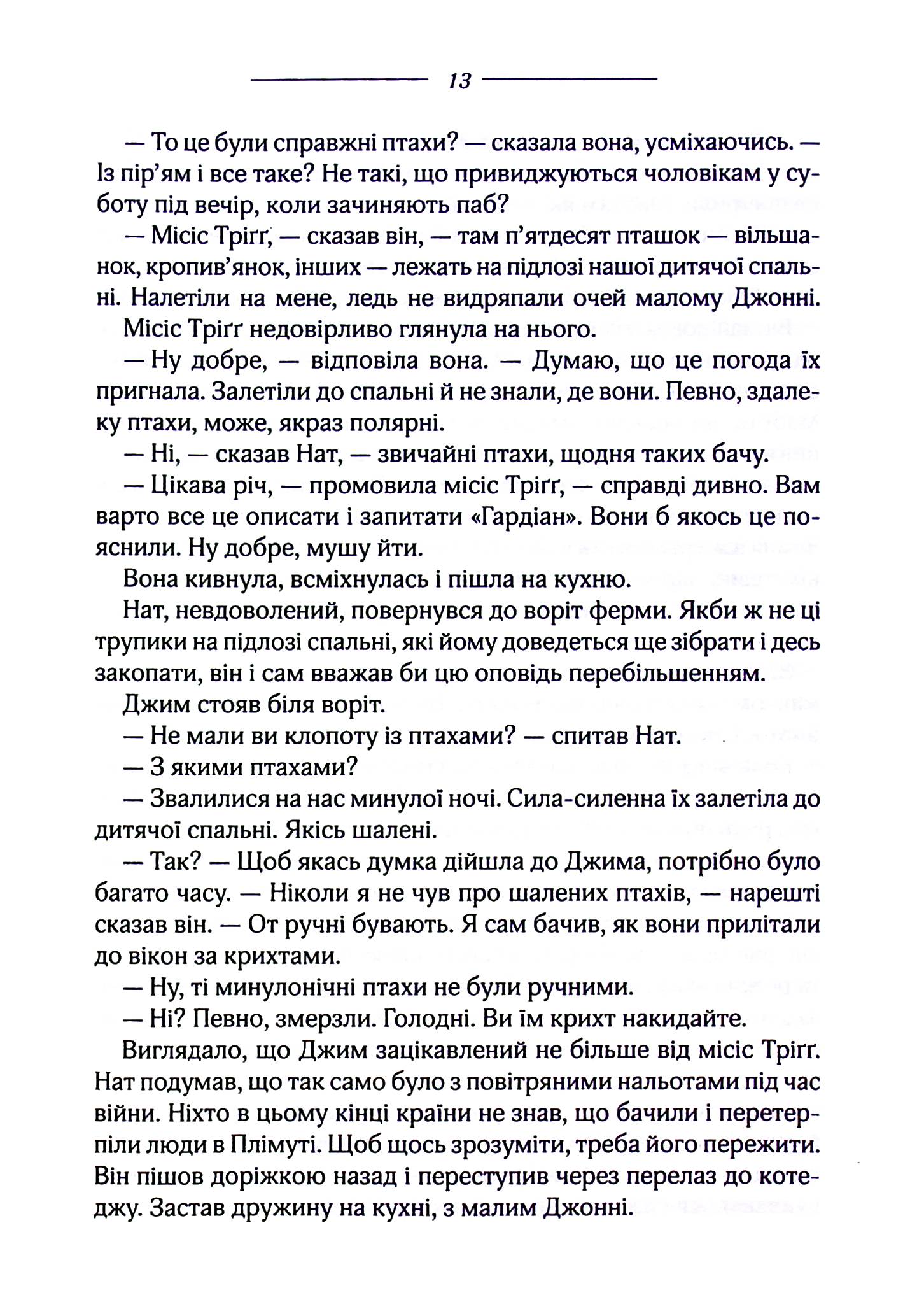 Книга "Дю Мор`є Д. Птахи та інші оповідання" (у) 10
