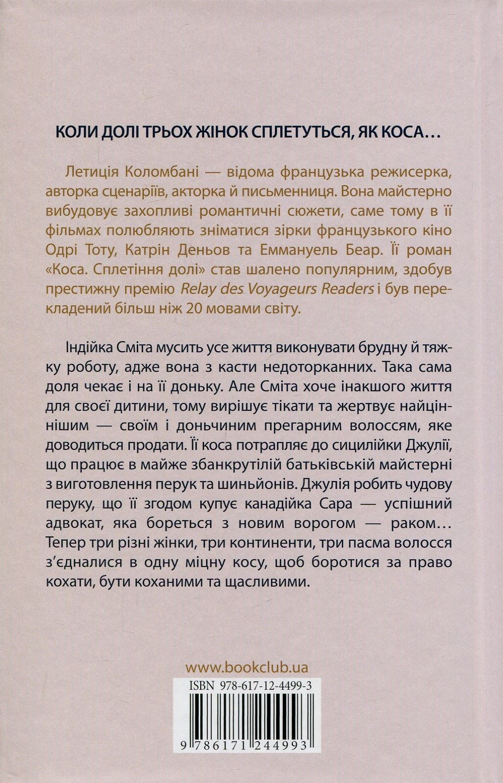Книга "Коломбані Л. Коса. Сплетіння долі" (у) (4993) 1