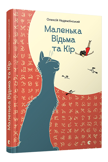 Книга "Надемлінський О. Маленька Відьма та Кір" (у)