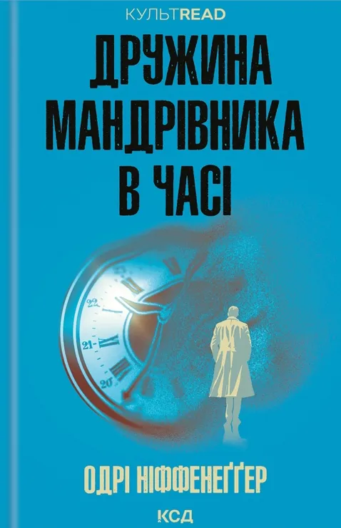 Книга "Ніффенеґґер О. Дружина мандрівника в часі" (у)