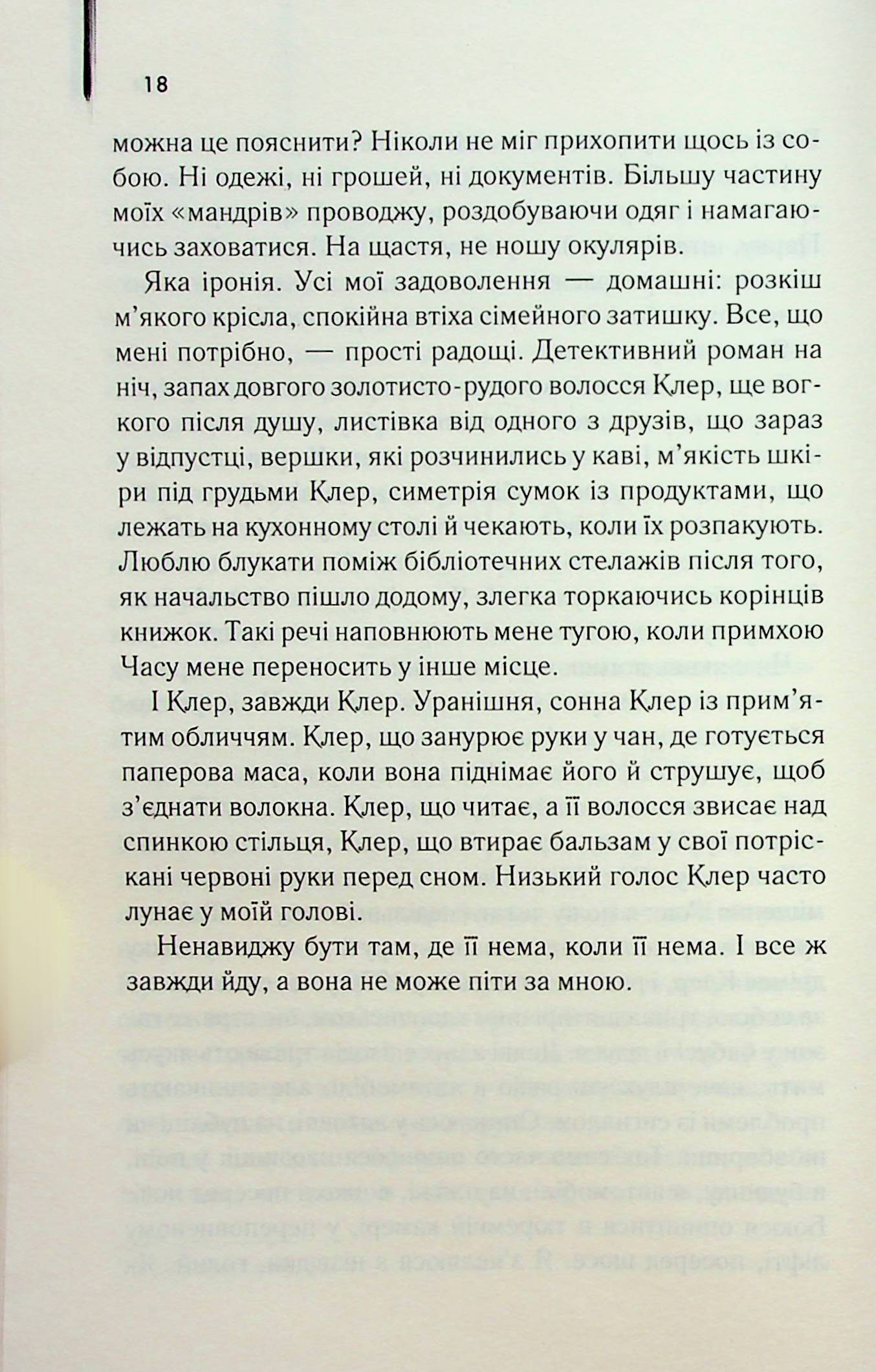 Книга "Ніффенеґґер О. Дружина мандрівника в часі" (у) 4