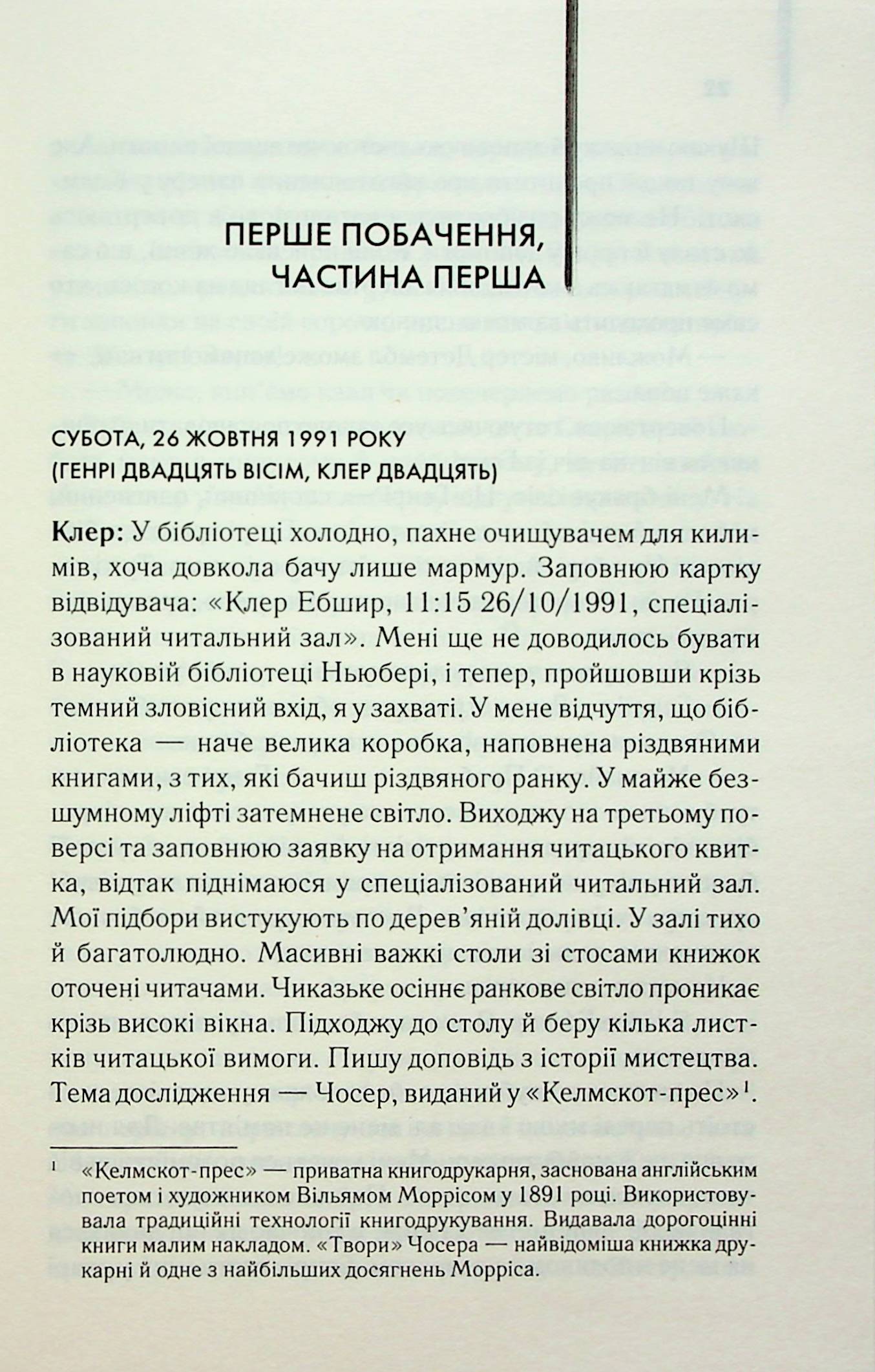 Книга "Ніффенеґґер О. Дружина мандрівника в часі" (у) 6