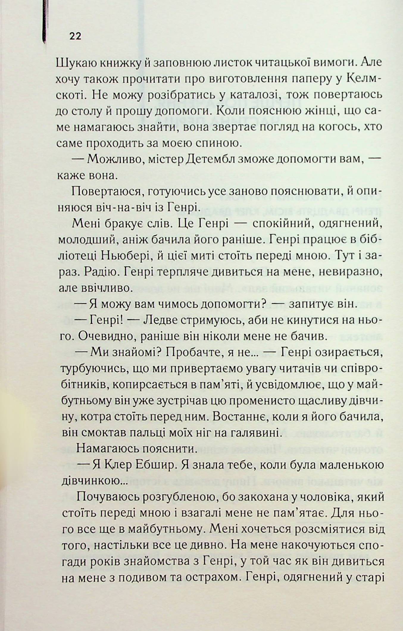 Книга "Ніффенеґґер О. Дружина мандрівника в часі" (у) 7