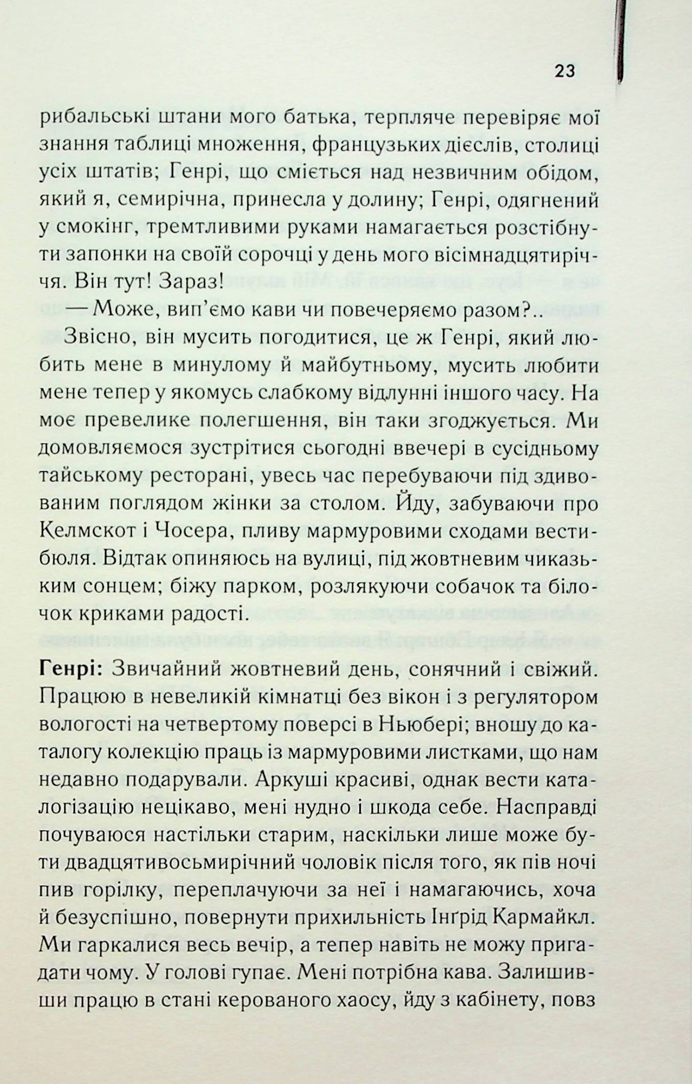 Книга "Ніффенеґґер О. Дружина мандрівника в часі" (у) 8