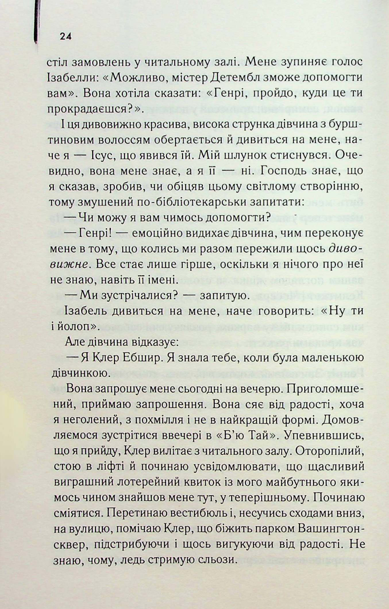 Книга "Ніффенеґґер О. Дружина мандрівника в часі" (у) 9