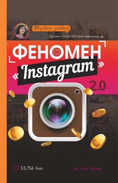 Книга "Соболєва Л. Феномен Instagram 2.0" (у)