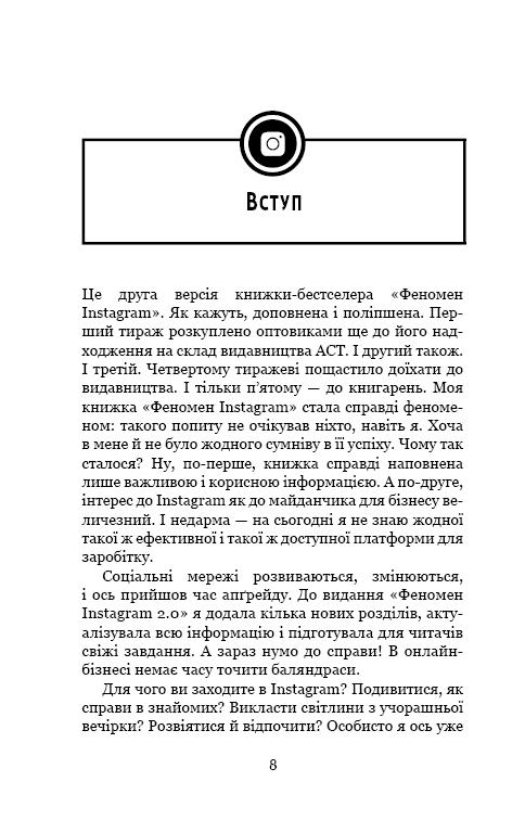Книга "Соболєва Л. Феномен Instagram 2.0" (у) 8