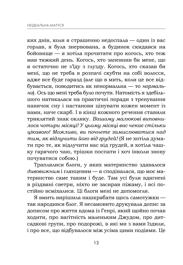 Книга "Тернер С. НеИдеальная мамочка. Как родить детей и не очуметь" (у) (3101) 8