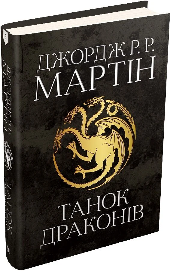 Книга "Мартин Джордж Р.Р. Песня Льда и Пламя. Кн.5. Танец драконов" (у) (4185)