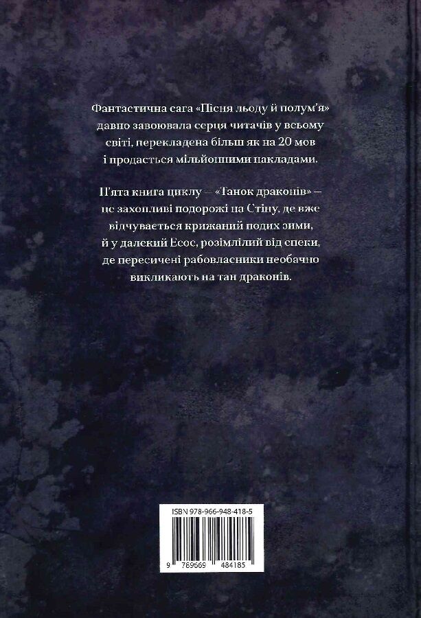 Книга "Мартин Джордж Р.Р. Песня Льда и Пламя. Кн.5. Танец драконов" (у) (4185) 1