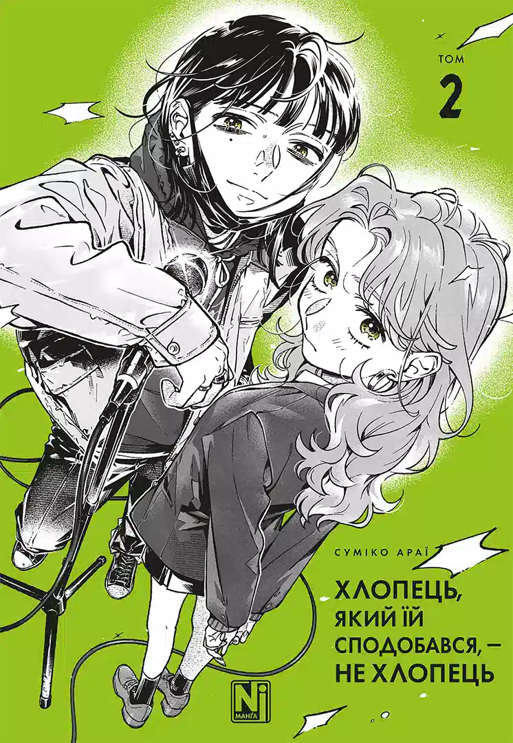Книга комікс "Манґа. Хлопець, який їй сподобався, - не хлопець. Том 2. Суміко Араї" (у) (6956)