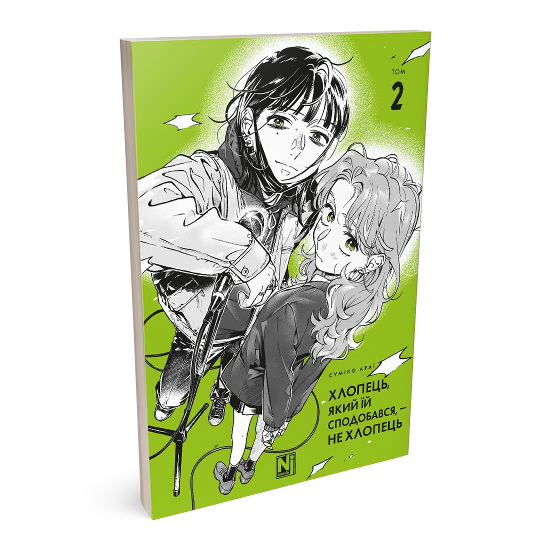 Книга комікс "Манґа. Хлопець, який їй сподобався, - не хлопець. Том 2. Суміко Араї" (у) (6956) 1
