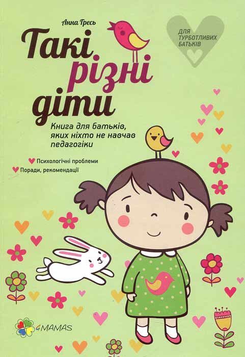 Книга "Для турботливих батьків. Гресь А. Такі різні діти" (у)