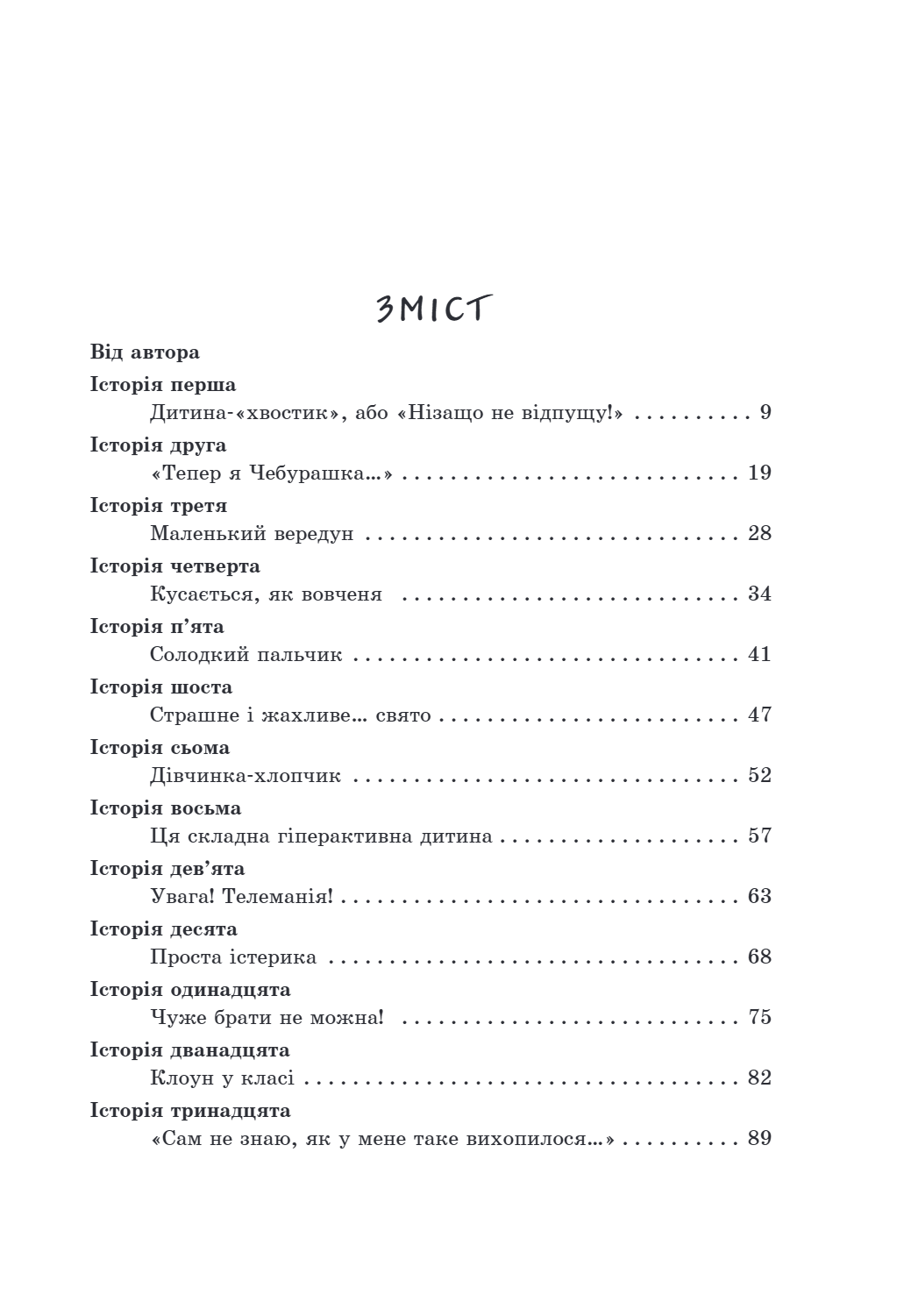 Книга "Для турботливих батьків. Гресь А. Такі різні діти" (у) 1