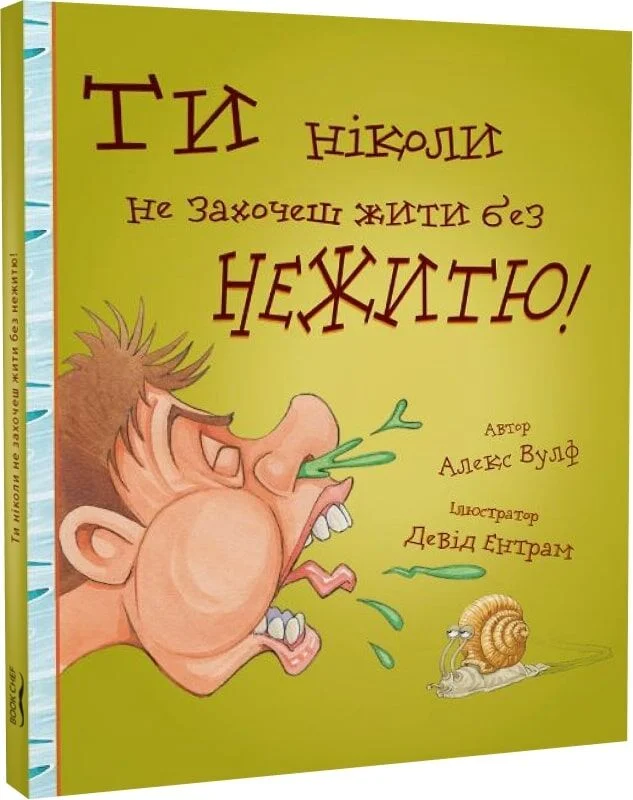 Книга "Ти ніколи не захочеш жити без нежитю!" (у) (9008)