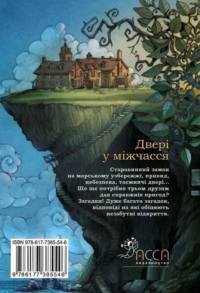 Книга "Час фентезі. Улісс Мур. Двері у міжчасся" (у) (5546) 1