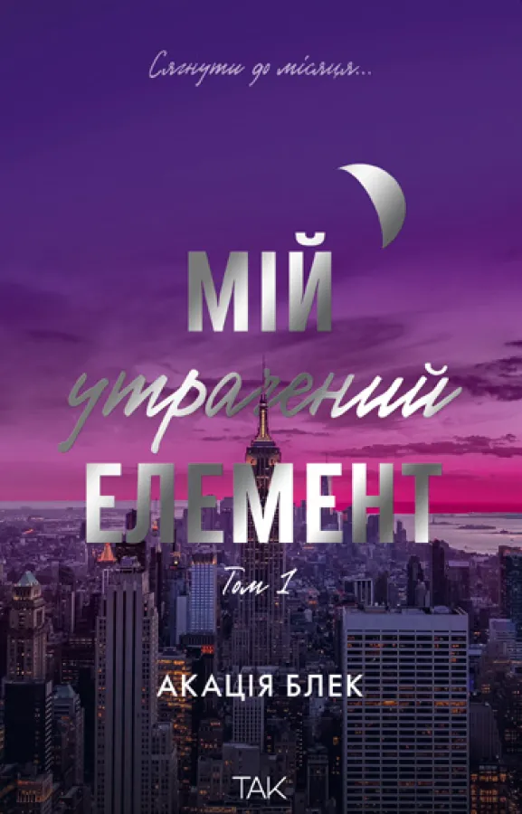 Книга "Мой потерянный элемент. Том 1. Акация Блэк" (у) (1105)