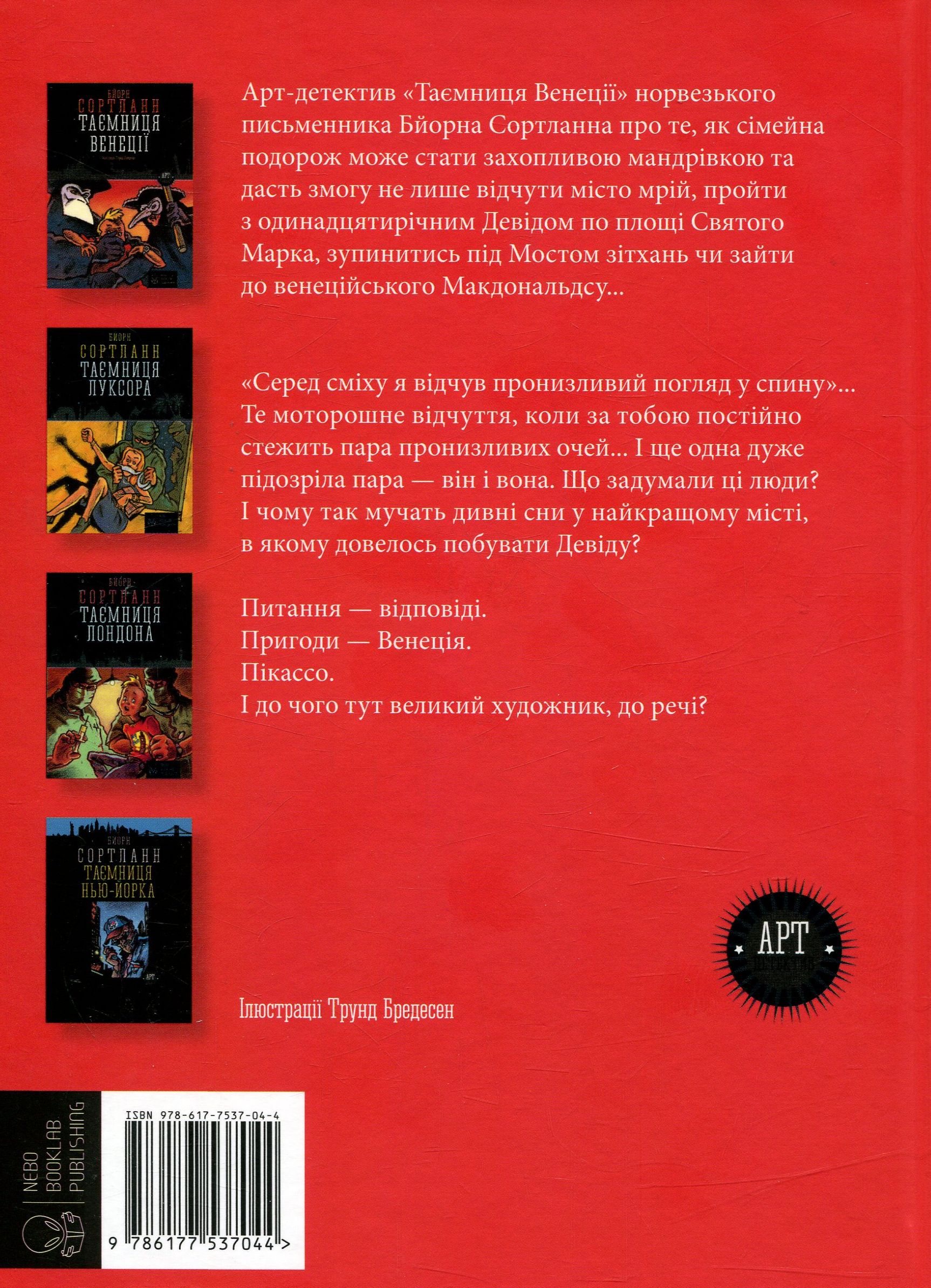 Outlet Книга "Сортланн Б. Таємниця Венеції" (у) (7044)/993177 1