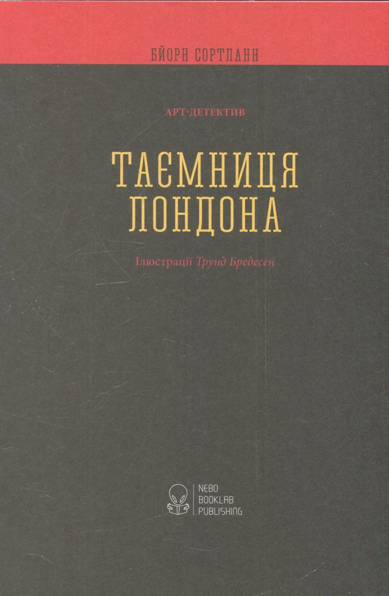 Outlet Книга "Сортланн Б. Таємниця Лондона" (у) (7143)/993188 1