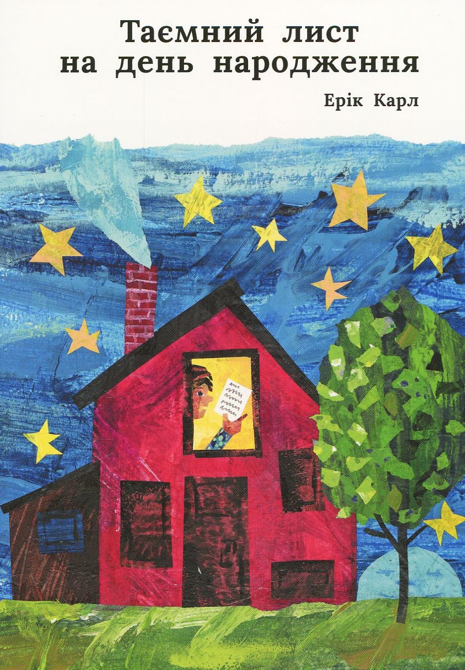 Outlet Книга "Таємний лист на день народження" Ерік Карл (у)/1008058