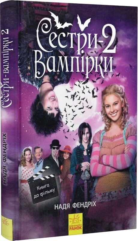 Outlet Книга "Фендріх Н. Сестри-вампірки 2. Книга до фільму" (у) (7444)/852866