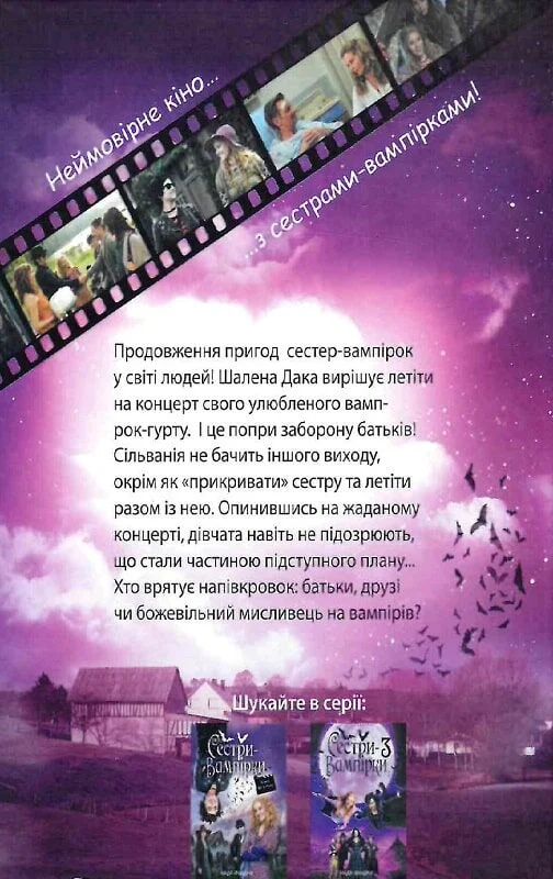 Outlet Книга "Фендріх Н. Сестри-вампірки 2. Книга до фільму" (у) (7444)/852866 1