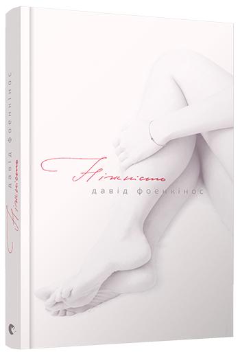 Outlet Книга "Фоенкінос Д. Ніжність" (у) (5896)/1008055