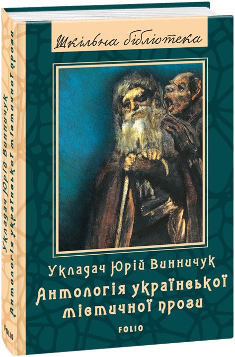 Outlet Книга "ШБ Винничук Ю. Антологія української містичної прози" (у) (1100)/1008080